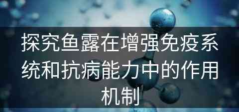 探究鱼露在增强免疫系统和抗病能力中的作用机制